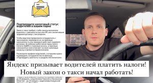 Яндекс призывает водителей платить налоги? Новый закон о такси и налоговая начали работать!