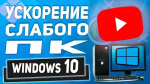 Как ускорить, настроить Windows 10 на слабом компьютере! Для новичков полезные советы!