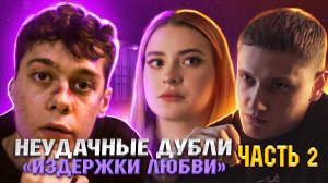 НЕУДАЧНЫЕ ДУБЛИ СЕРИАЛА "ИЗДЕРЖКИ ЛЮБВИ" | ЧАСТЬ 2