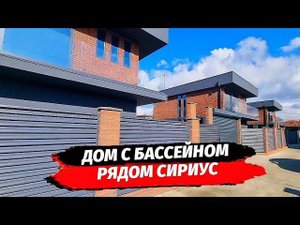 Дом с бассейном в Сочи недалеко от Сириуса ▪︎ Дом в Сочи купить ▪︎ Недвижимость Сочи