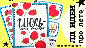 Личный дневник 3 странички про ЛЕТО/лд летнее оформление