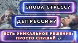 Стресс ? Депрессия ? Решение - матрица доктора Гаряева П.П.