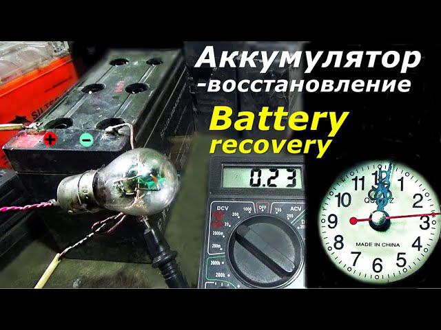 Акум-восстановление .Battery-recovery