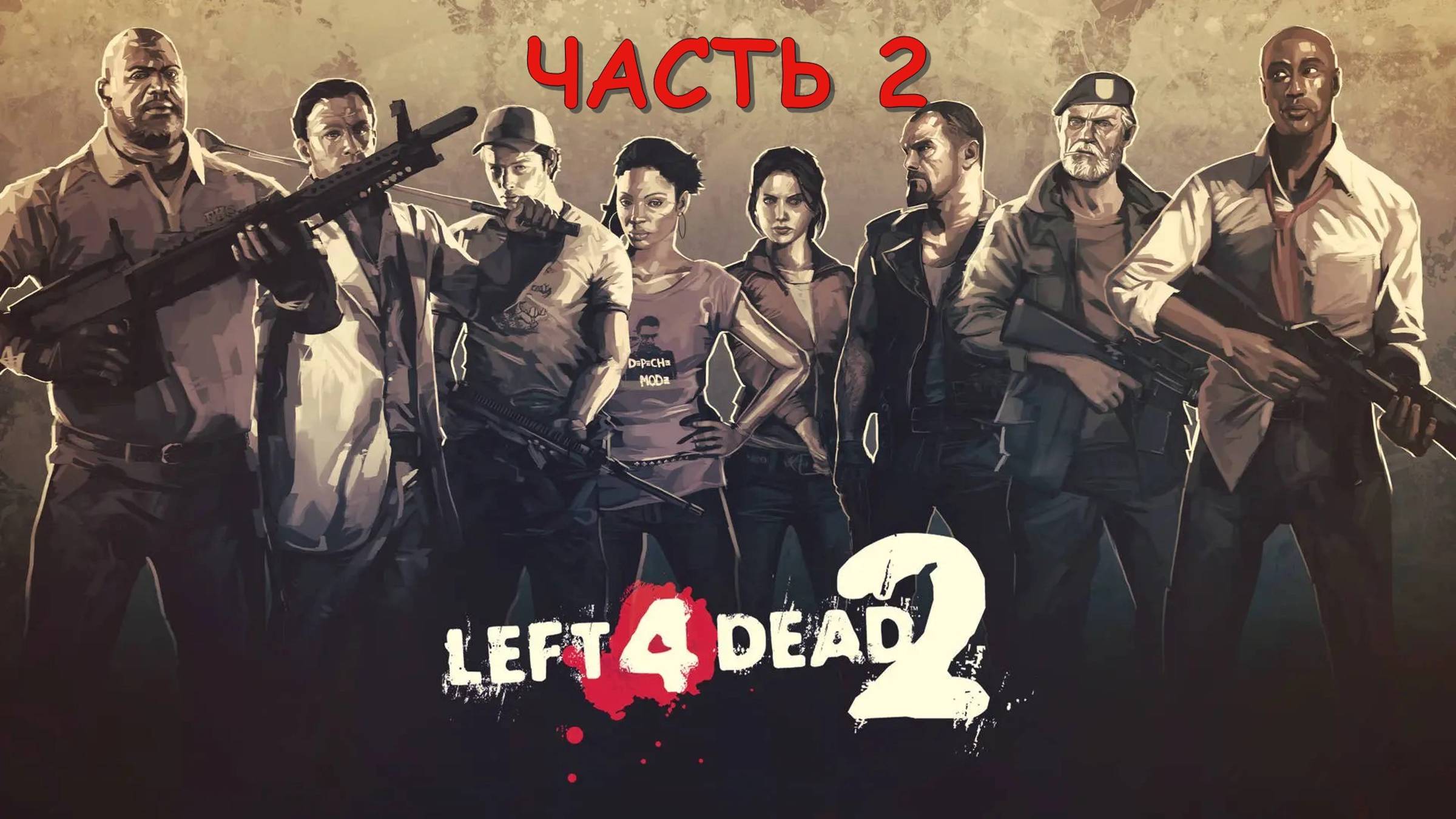 Left 4 Dead 2 (Часть 2) Совместное прохождение с друзьями карты DarkWood