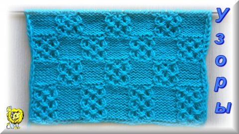 Шахматный узор спицами, а можно связать вертикальные полоски