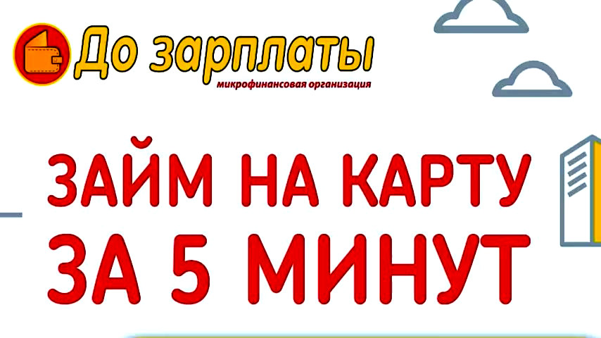 До зарплаты минск. Займ до зарплаты