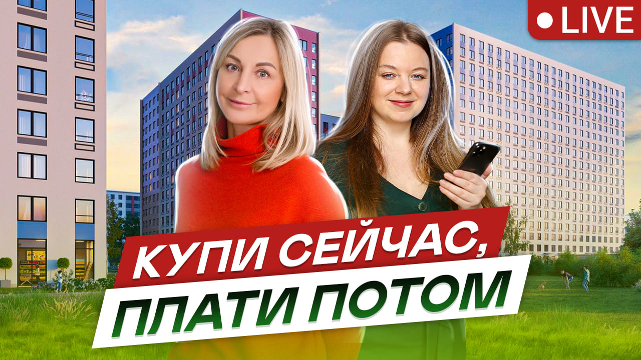 Рассрочка вместо ипотеки. Прямой эфир
