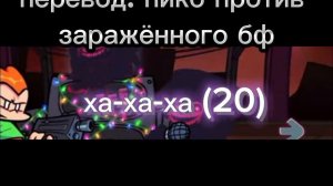 перевод: Пико против заражённого бф 1 день (финала не будет он уже есть у меня на канале знают олды