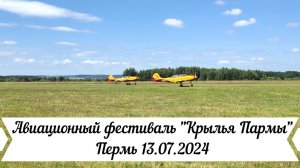 Авиационный фестиваль Крылья Пармы Пермь 13 07 2024