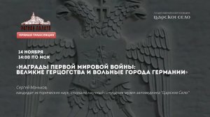 Награды Первой мировой войны: вольные города Германии | Лекторий в Ратной палате (2020)