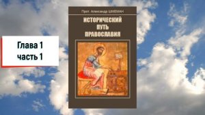 История христианства (1 часть"Начало церкви") - аудиокнига "Исторический путь православия"