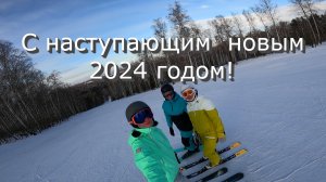 С наступающим новым 2024 годом!