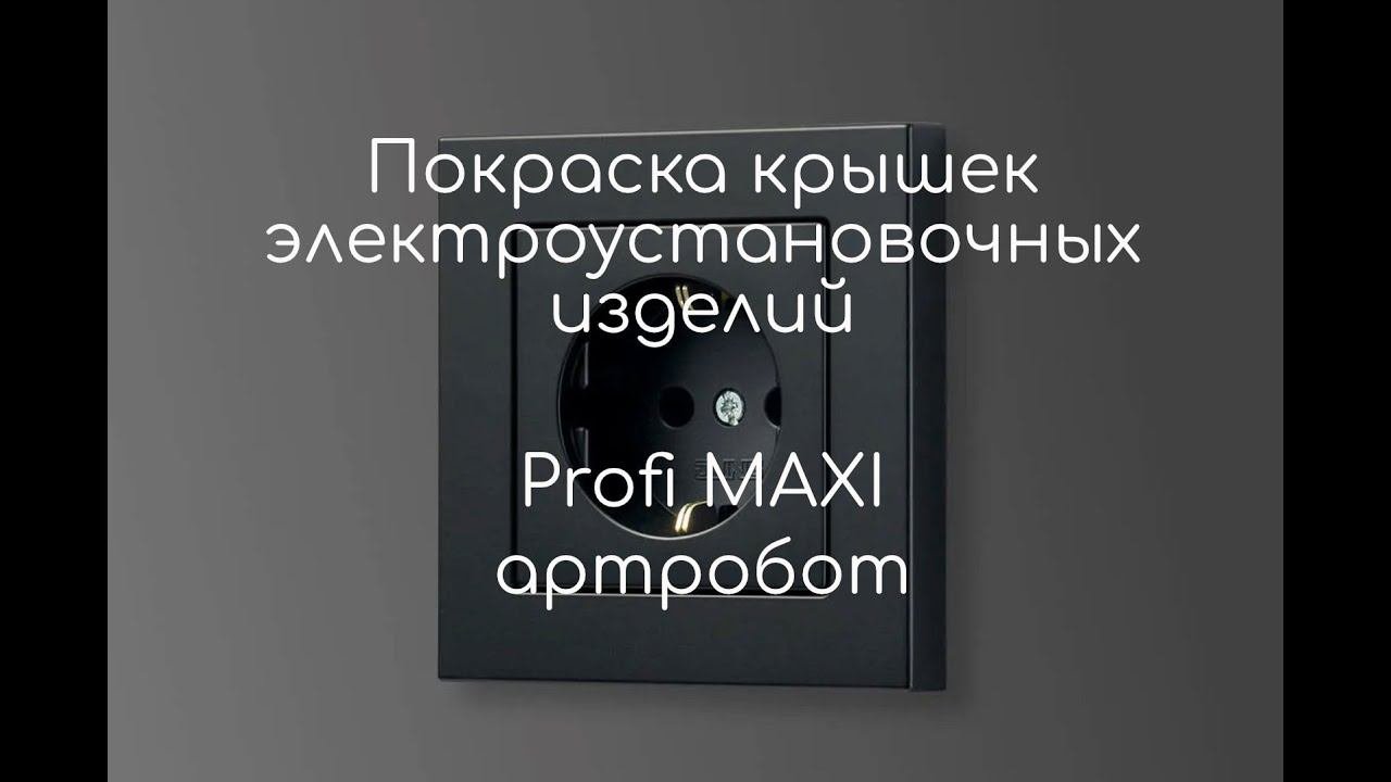 Покраска электроустановочных изделий (розеток, включателей и тп) #артробот