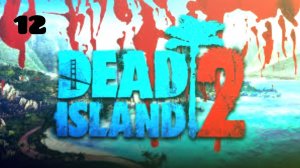 Dead island 2 #12 Босс образец Ноа