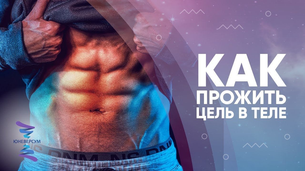 Как закрепить желаемое состояние в теле. ЮНЕВЕРСУМ. Проект Вячеслава Юнева