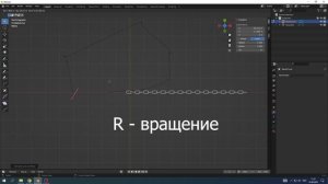Как сделать цепь в Blender?