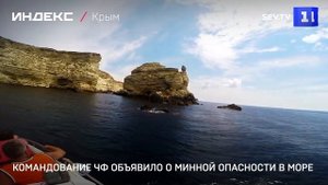 Командование ЧФ объявило о минной опасности в море