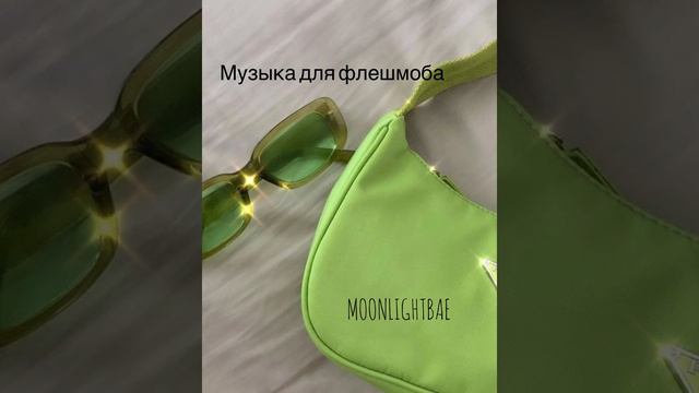 Музыка для флешмоба смотреть онлайн