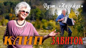 Дуэт "Надежда" Завиток