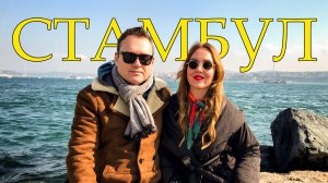 СТАМБУЛ. Лучший суп в Турции. Дети-попрошайки заполонили город
