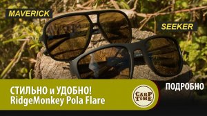 СТИЛЬНО, КРУТО, УДОБНО! Поляризационные ОЧКИ для КАРПФИШИНГА и не ТОЛЬКО!