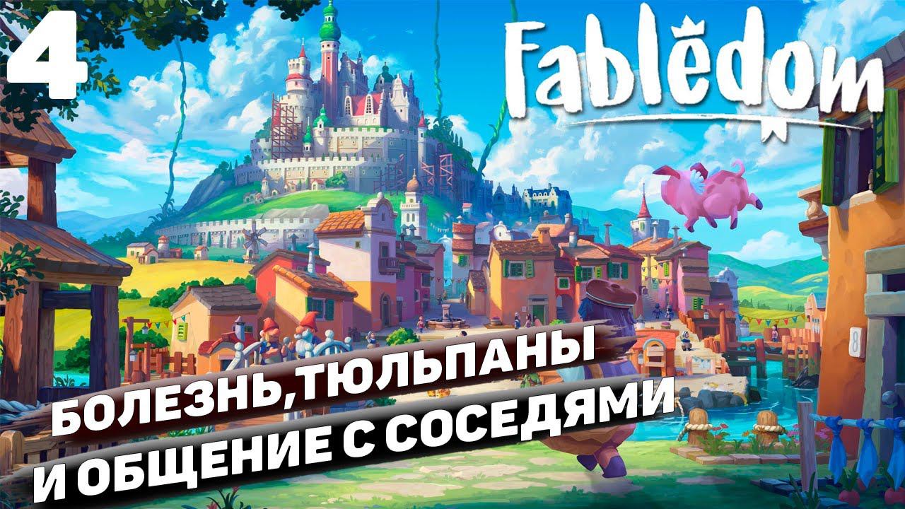 Fabledom I Болезнь, тюльпаны и общение с соседями I #4 смотреть онлайн