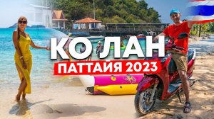 ОСТРОВ КО ЛАН /ОБЗОР : ПЛЯЖИ, ВИДОВКИ, ЦЕНЫ / KOH LARN  2023. СЕРИЯ 9