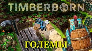 ГОЛЕМЫ! НАКОНЕЦ МЫ СДЕЛАЛИ ЭТО |#19| Timberborn прохождение