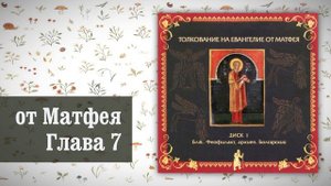 Толкование на Евангелие от Матфея. Глава 7