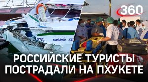 Пострадавшие россияне на Пхукете - что известно об их состоянии после удара катера об вышку