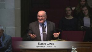 Проповедь - НОВЫЙ ГОД | БОРИС ШИВА