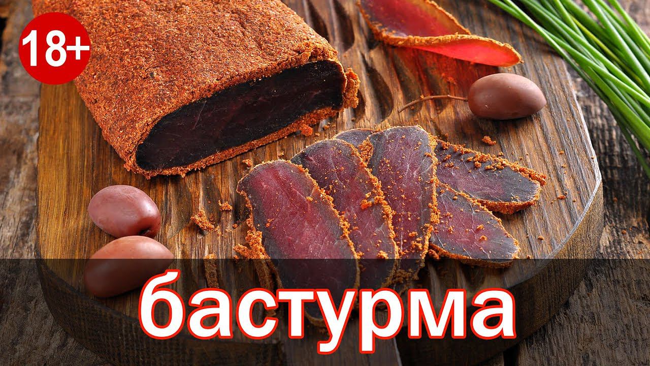 Рецепт вкуснейшей бастурмы от канала свой среди своих кулинария