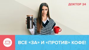 Что будет, если ОТКАЗАТЬСЯ от КОФЕ? | Доктор 24