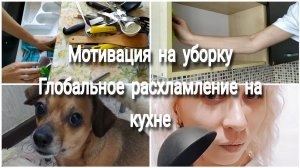 Мотивация на уборкуГЛОБАЛЬНОЕ РАСХЛАМЛЕНИЕ НА КУХНЕ УБИРАЙСЯ СО МНОЙ МОТИВАЦИЯМИНИМАЛИЗМ В БЫТУ