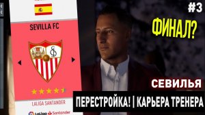 ПЕРЕСТРОЙКА | СЕВИЛЬЯ | FIFA 20 | КАРЬЕРА ТРЕНЕРА | ЧАСТЬ 3