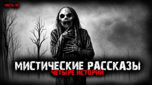 Мистические рассказы (4в1) Выпуск №26