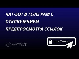 Как отключить предпросмотр ссылок в чат-боте Телеграм