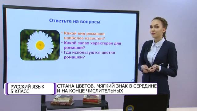 Русский язык. 5 класс. Страна цветов. Мягкий знак в середине и на конце числительных /25.02.2021/