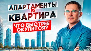 Что быстрее окупится: Квартира или апартаменты?