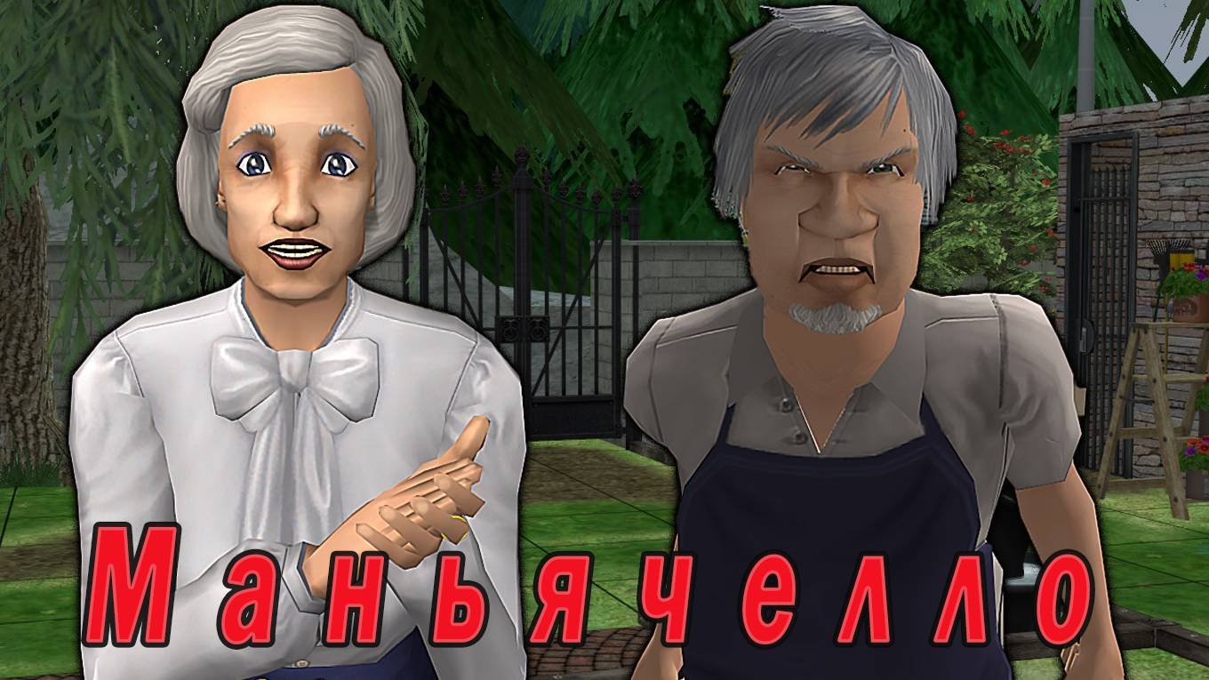 The Sims 2 "Маньячелло. Шанс на побег" Stream за 27.08.2024