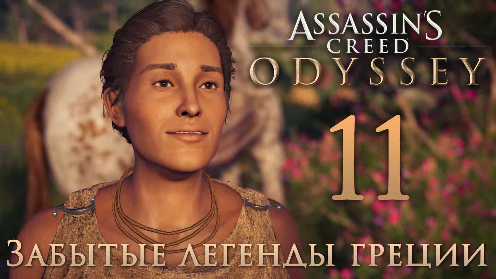 Assassin's Creed: Odyssey - Забытые легенды Греции - Старое пламя горит ярче [#11] | PC