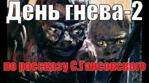 День гнева. С. Гансовский. Часть 2. Анимация диафильма 1966 г