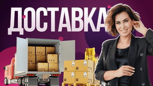 Как доставлять товар на склад Wildberries? Какие требования к машине.