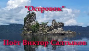 Островок