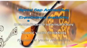 Домбыра болып сөйледім. Караоке (+)  4 сынып ІІ тоқсан 9-сабақ.