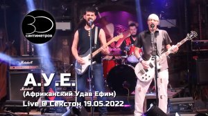 30 сантиметров | А.У.Е. | Live video