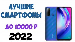 ТОП—5. Лучшие смартфоны до 10000 рублей. Рейтинг 2022