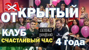 Клубу "Счастливый час" 4 года. В гостях у ABiEM Project. Добрая история