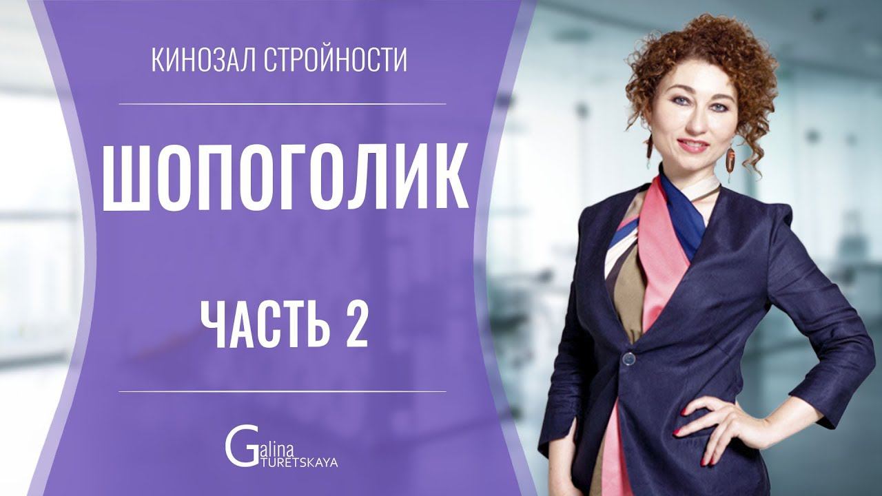 Шопоголик. Часть вторая