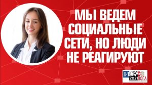 Мы ведем социальные сети, но люди не реагируют на посты. Что делать?"